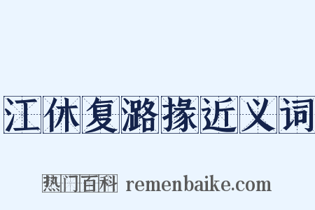 江休复潞掾近义词是什么意思的图片